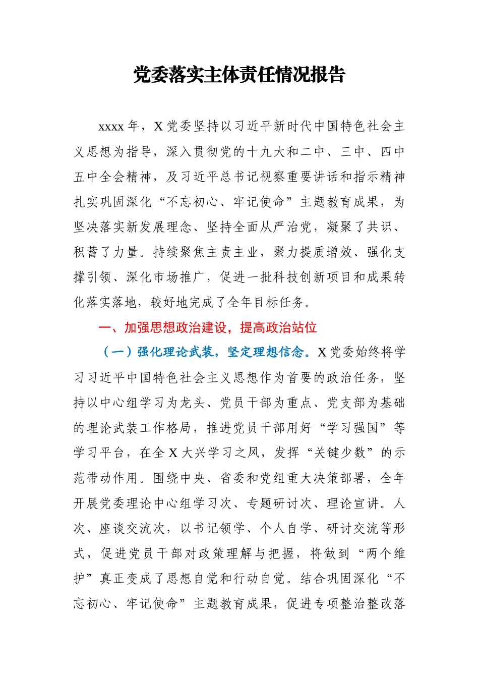 党委落实主体责任情况报告.docx_第1页