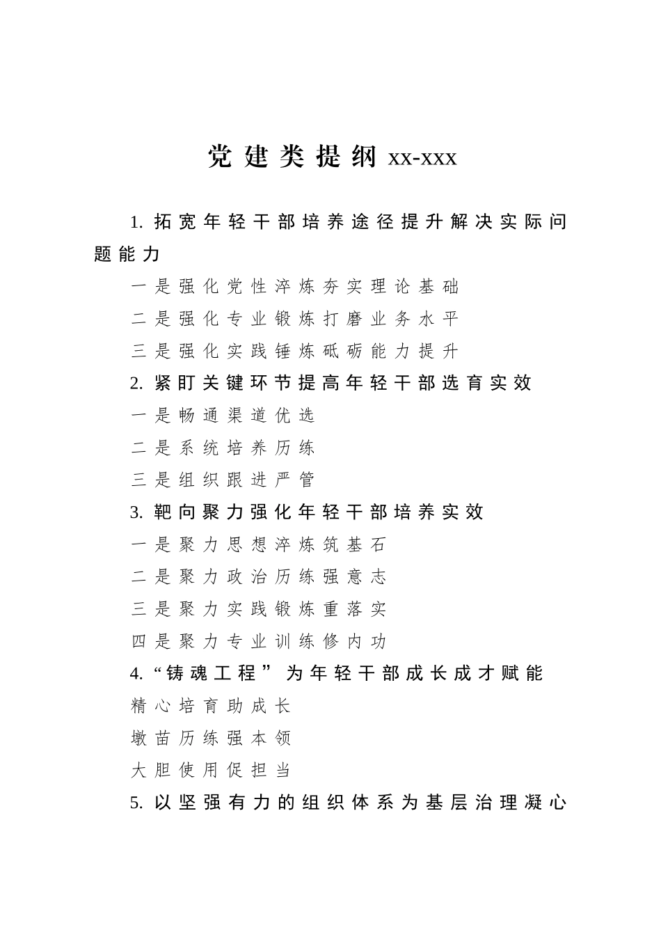 20201202党建类提纲65.doc_第1页