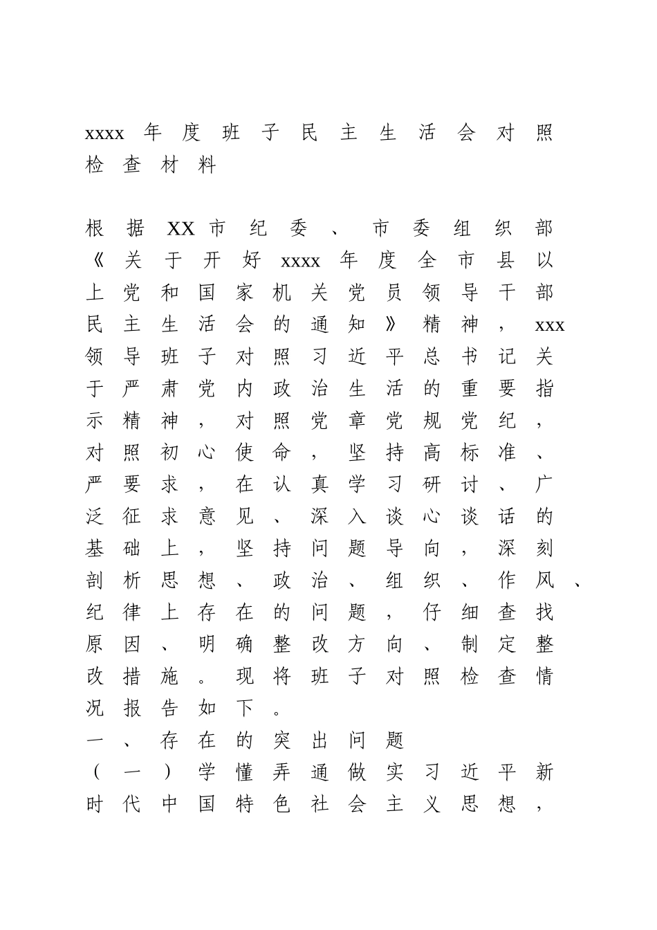 2020年度班子民主生活会对照检查材料.doc_第1页