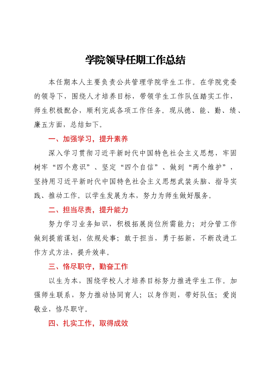 学校领导任期工作总结.docx_第1页