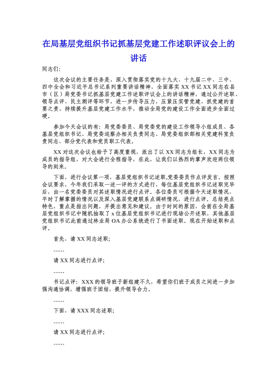 在局基层党组织书记抓基层党建工作述职评议会上的讲话.doc_第1页