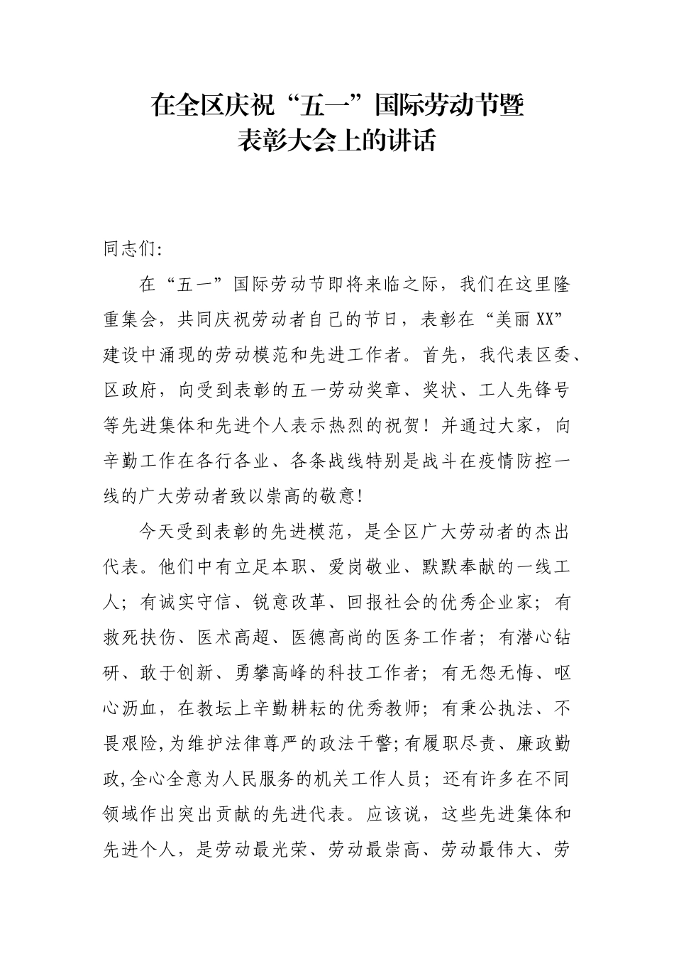 在全区庆祝五一国际劳动节暨表彰大会上的讲话.docx_第1页