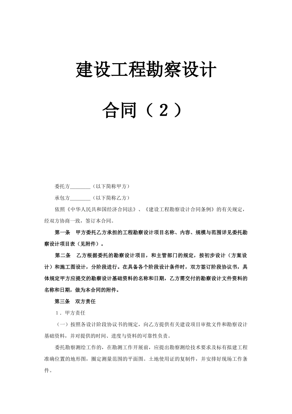 建设工程勘察设计合同（2） (2).doc_第1页
