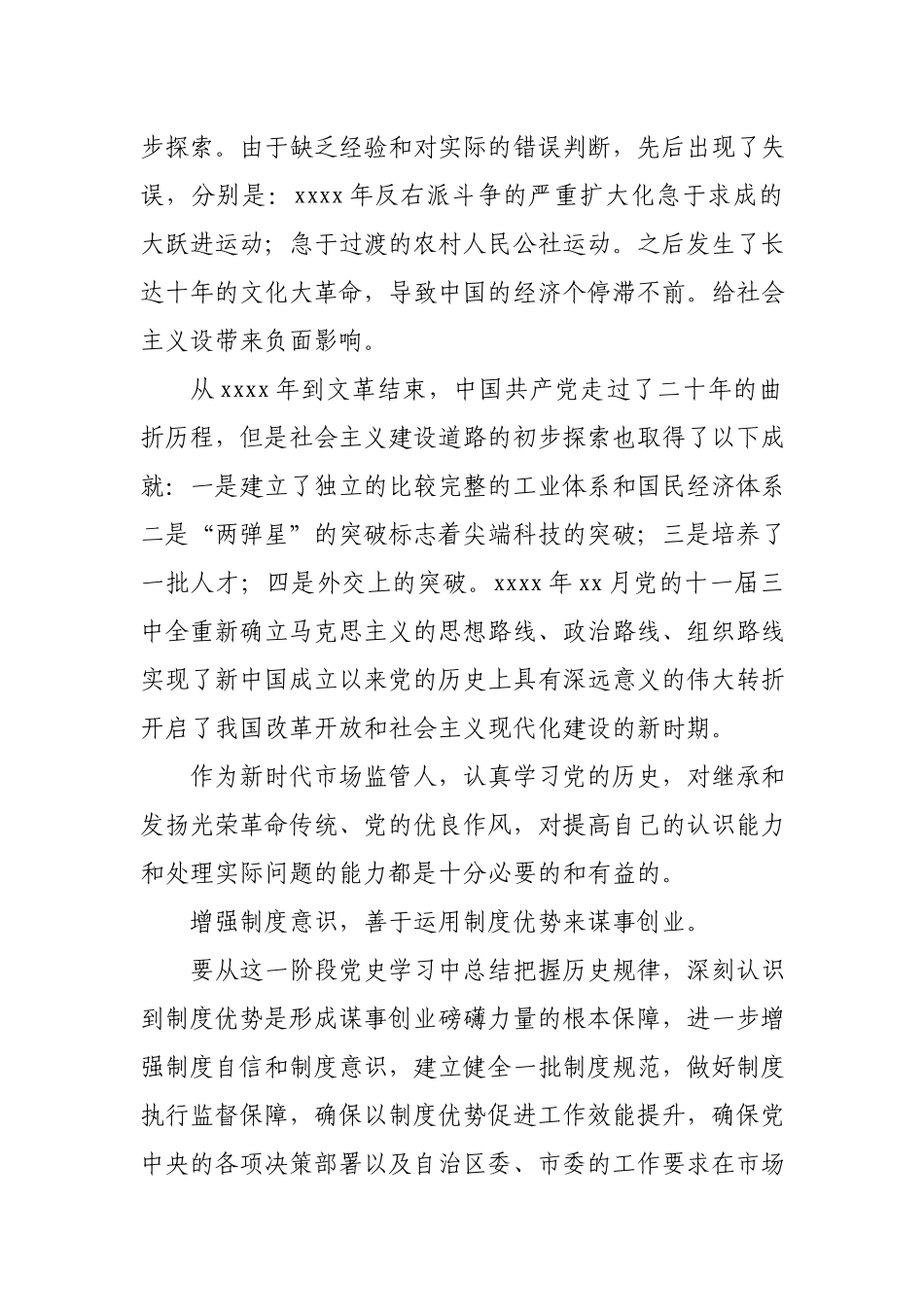 学习社会主义时期和建设时期历史及改革开放时期历史研讨材料.docx_第2页