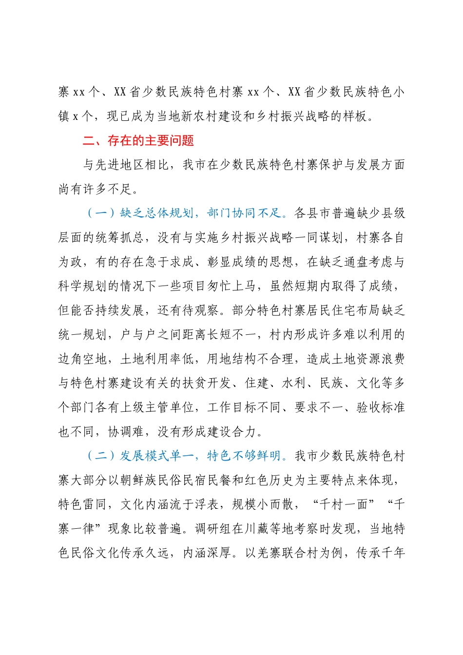 关于我市少数民族特色村寨保护与发展情况的调研报告 .docx_第2页