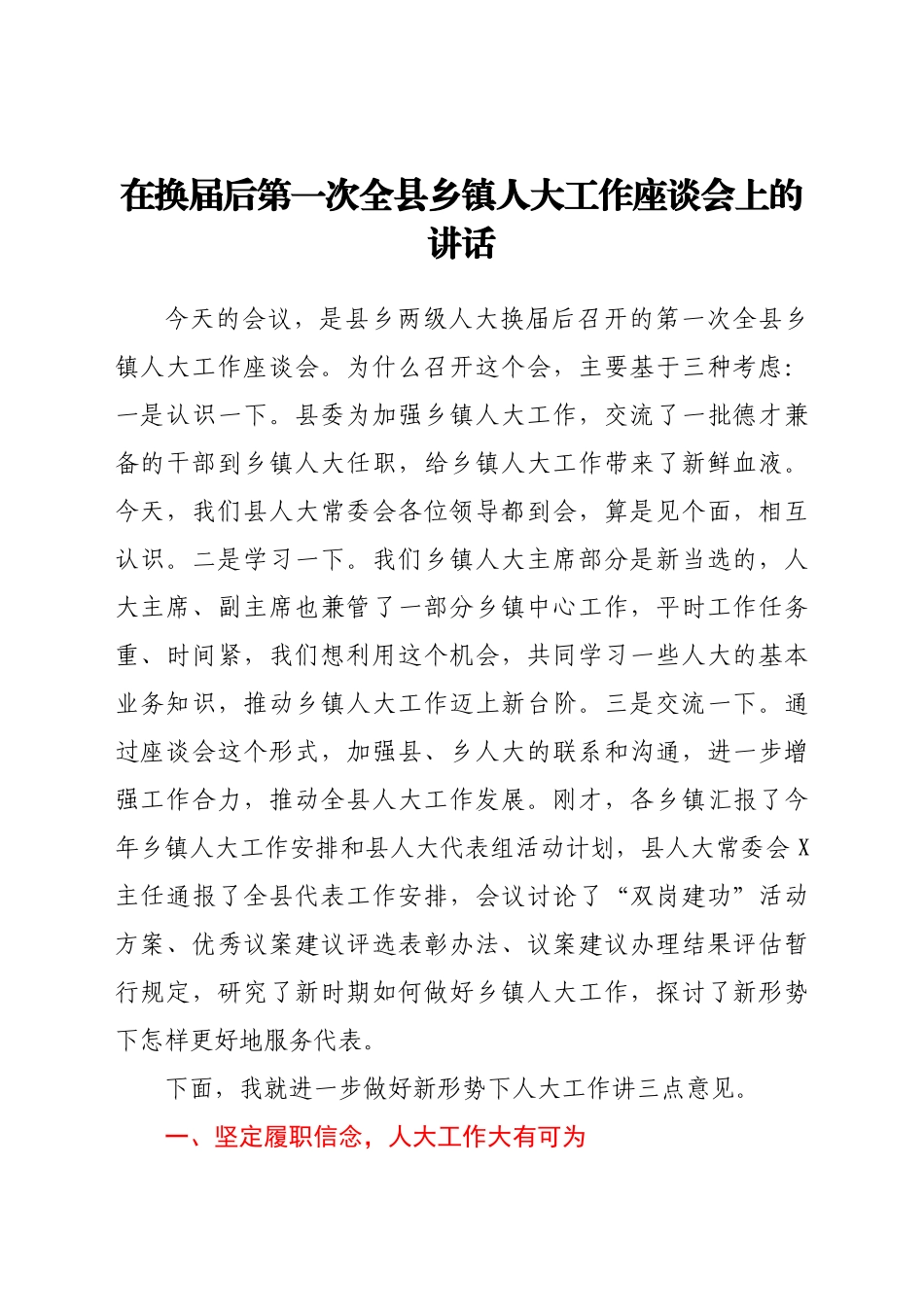 在换届后第一次全县乡镇人大工作座谈会上的讲话.docx_第1页