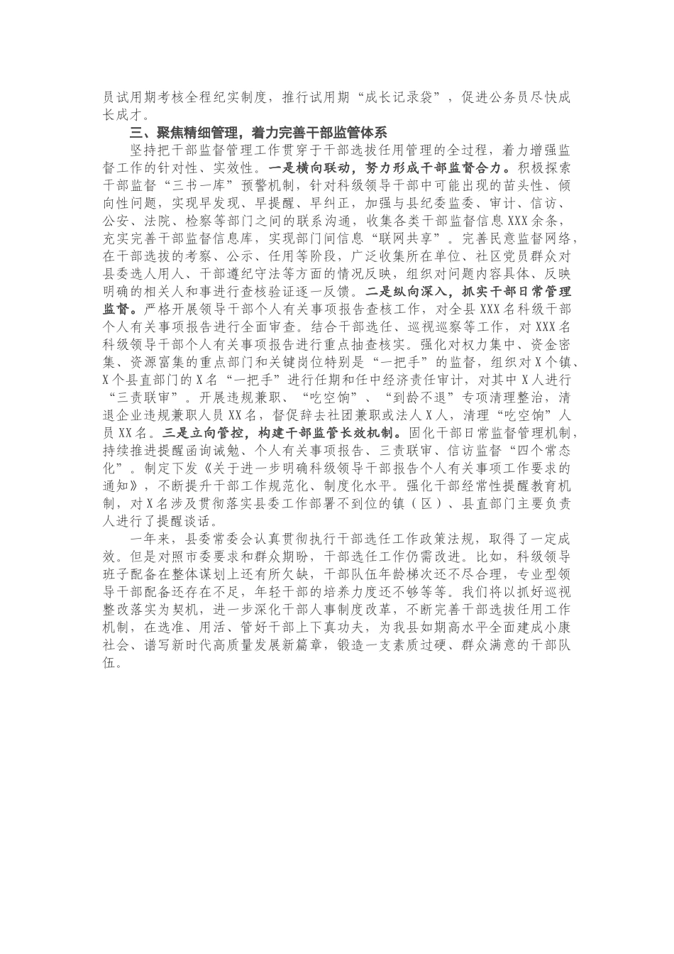 X县委选人用人工作报告.doc_第2页