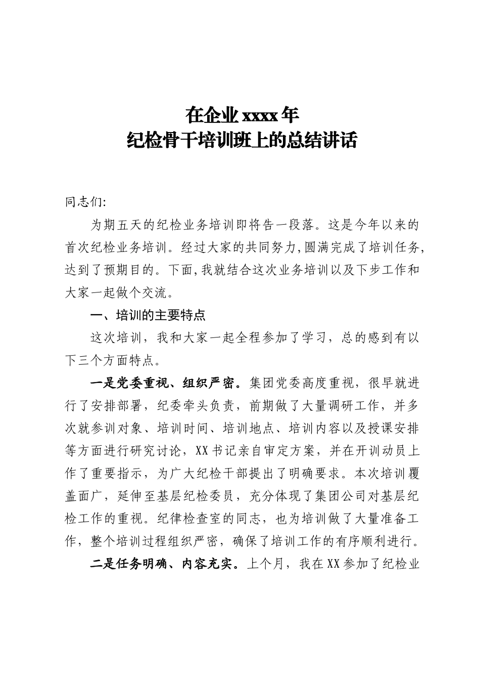 20201122在xx集团纪检骨干培训总结会议上的讲话.docx_第1页