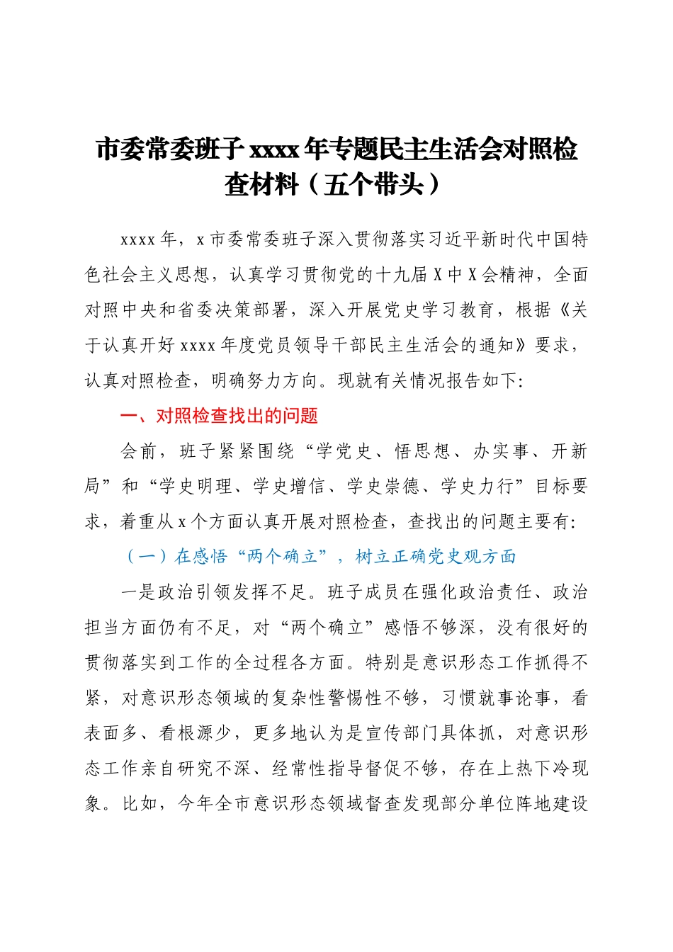 市委常委班子2021年专题民主生活会对照检查材料（五个带头）.docx_第1页
