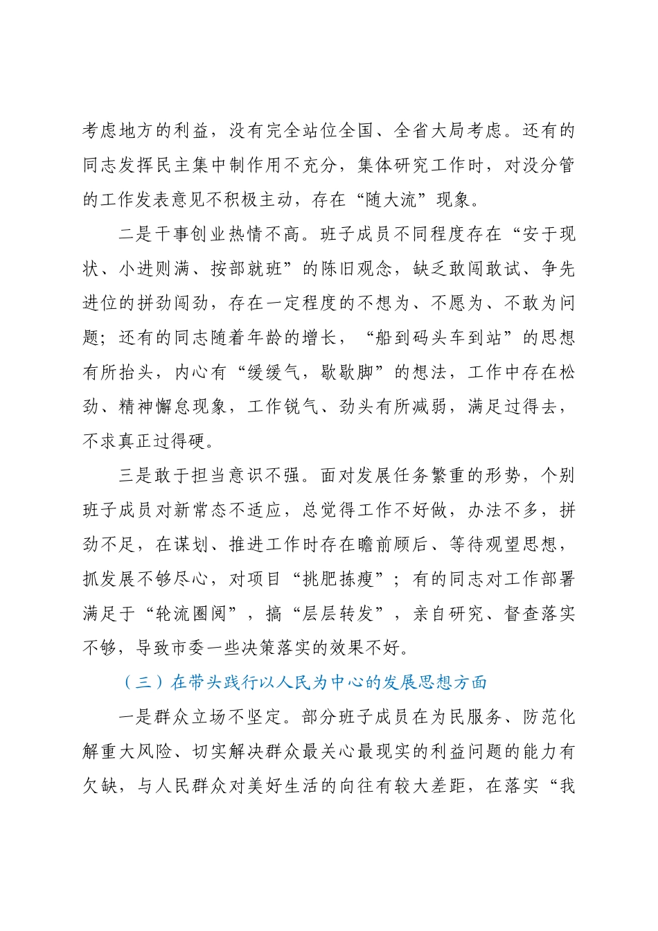 市委常委班子2021年专题民主生活会对照检查材料（五个带头）.docx_第3页