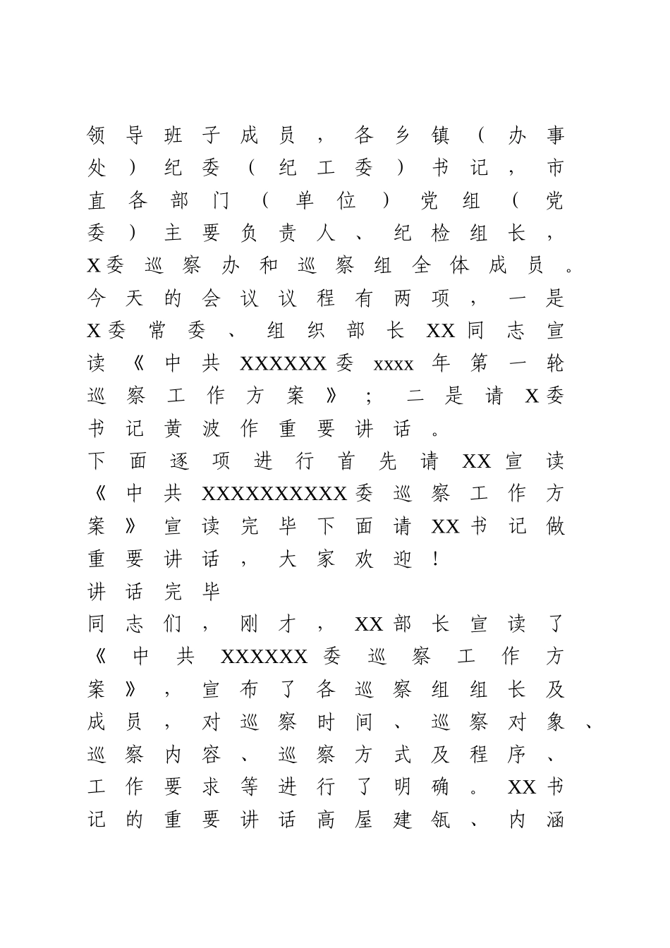 巡察工作动员部署会主持词.doc_第2页