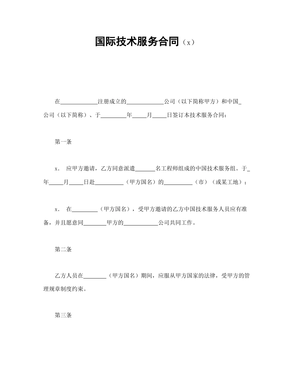 国际技术服务合同（1）(1).doc_第1页