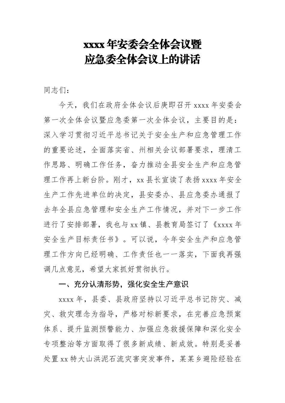 2020年安委会全体会议暨应急委全体会议上的讲话.docx_第1页