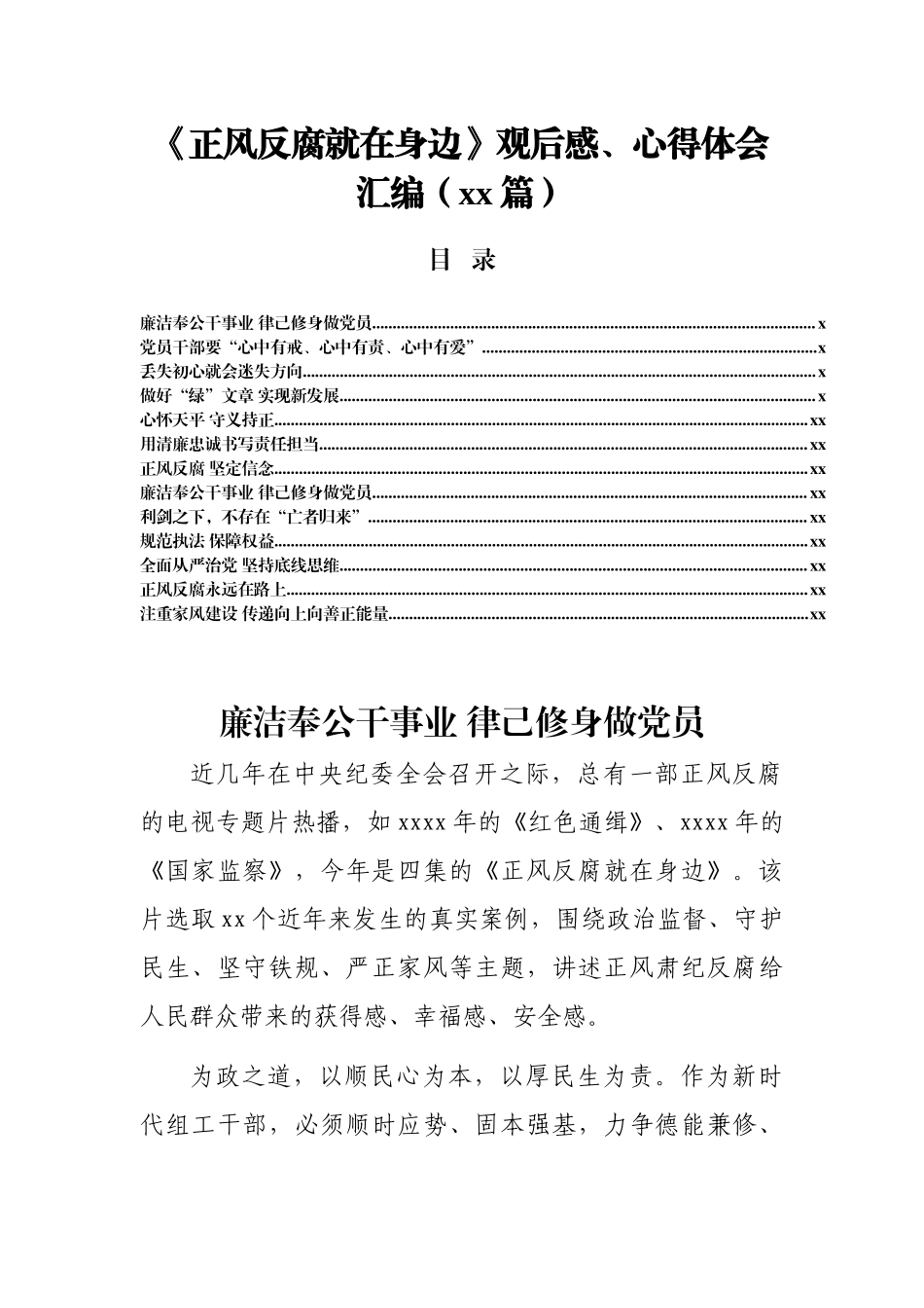 文汇1571—《正风反腐就在身边》观后感、心得体会汇编13篇.docx_第1页