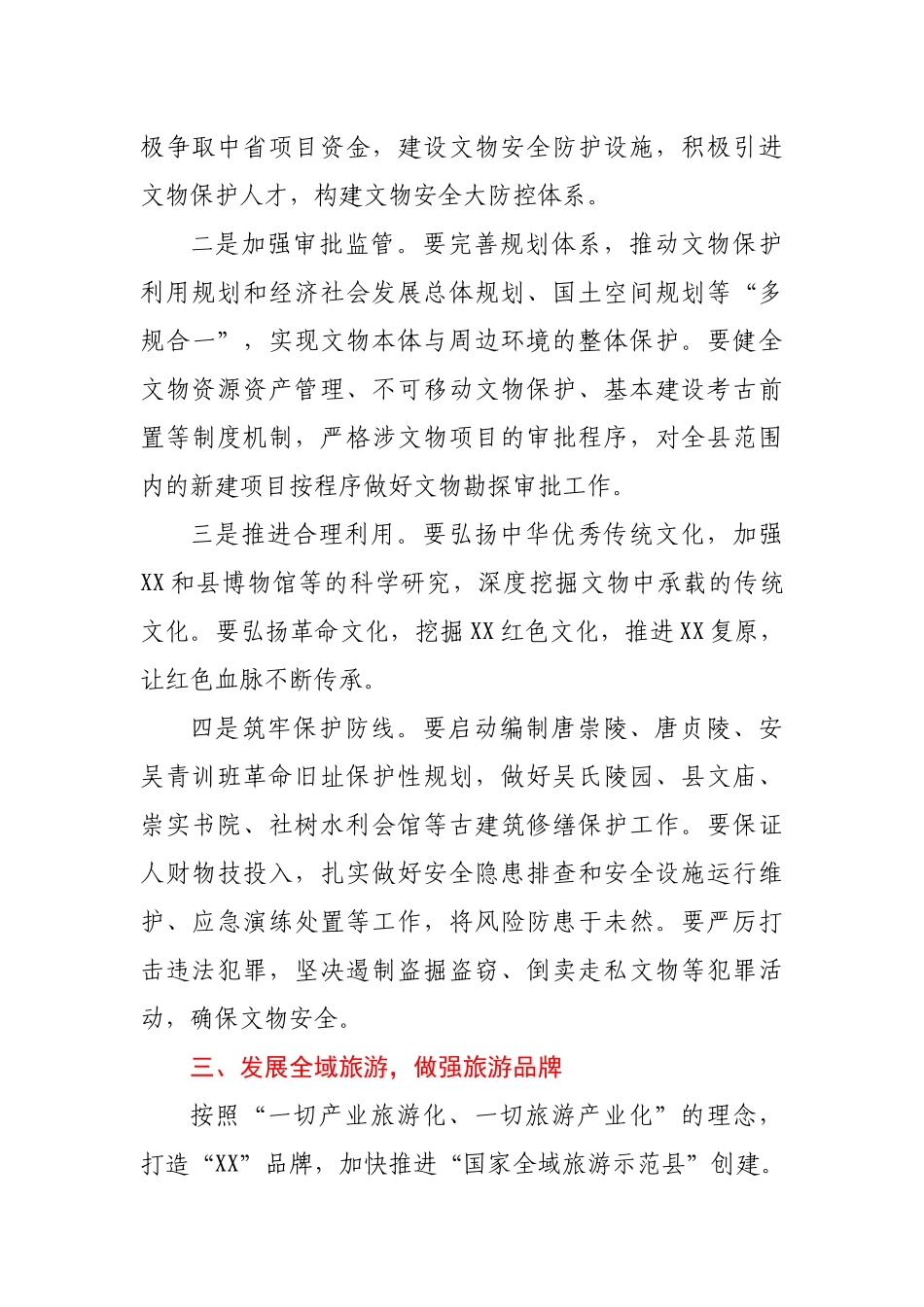 在全县文物保护暨全域旅游创建大会上的讲话.docx_第3页