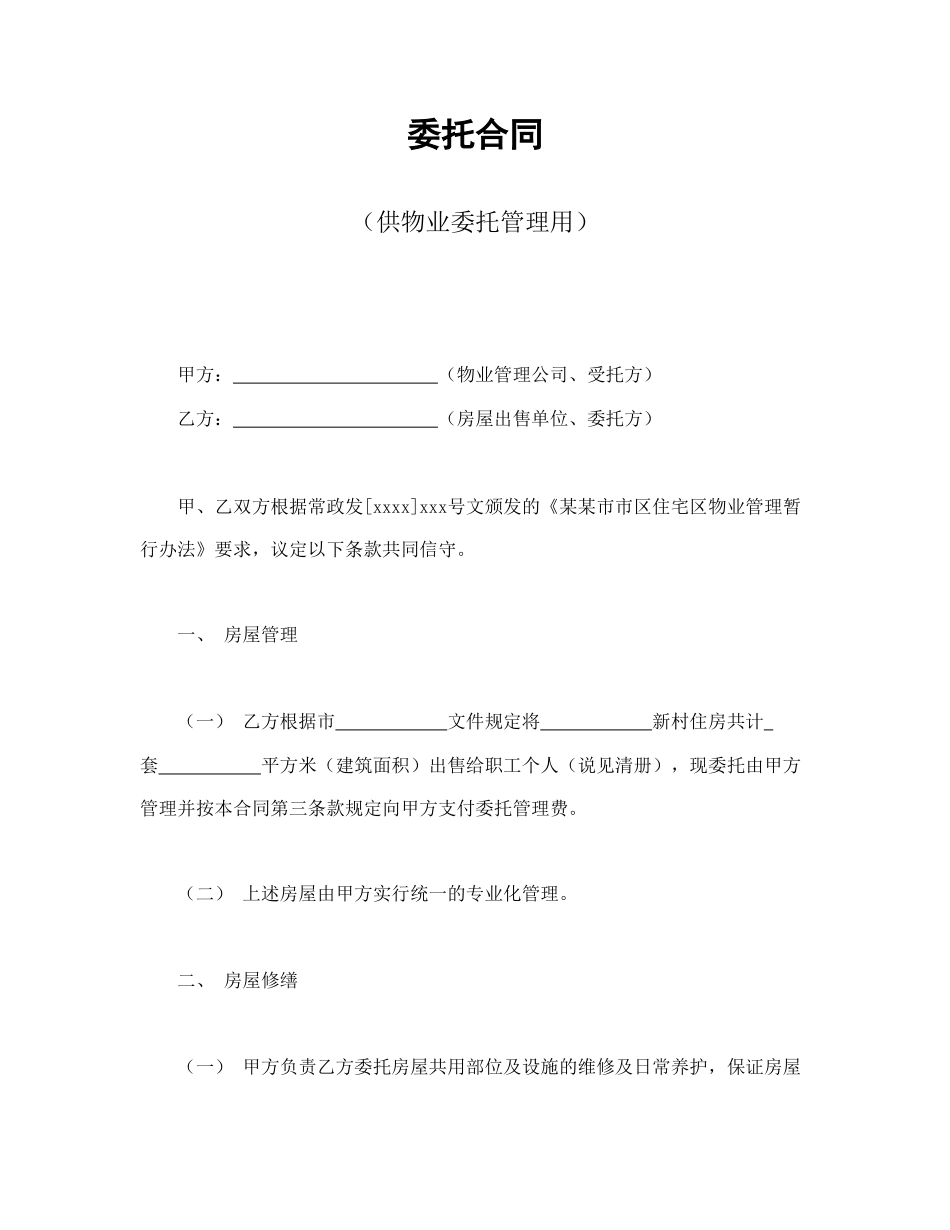 委托合同（供物业委托管理用）.doc_第1页