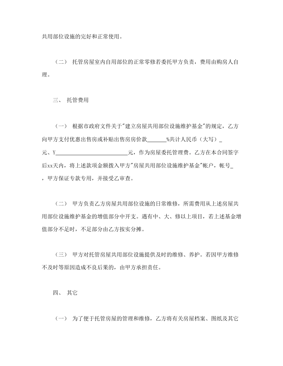 委托合同（供物业委托管理用）.doc_第2页