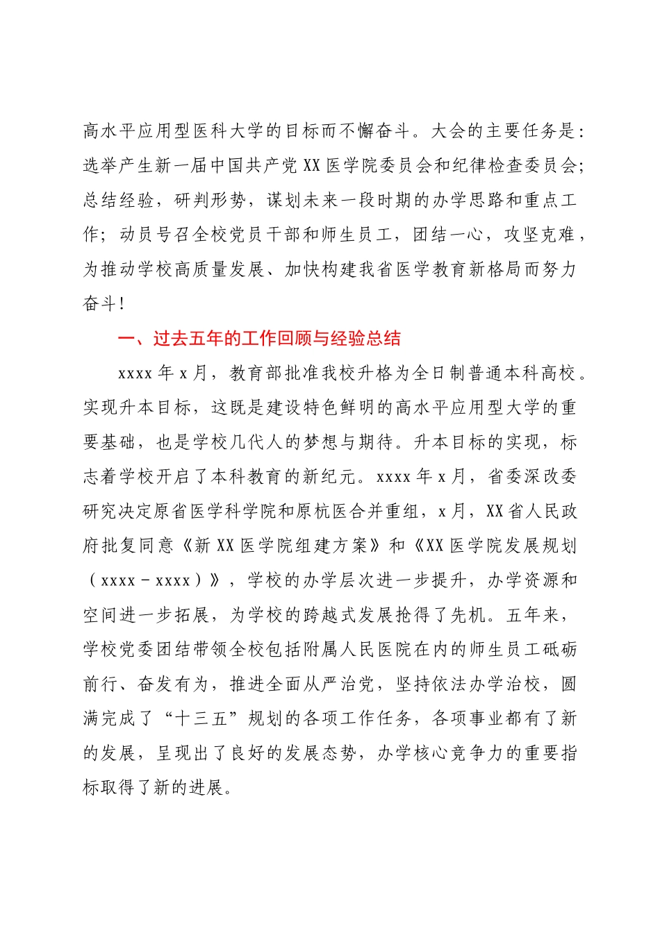 在中共XX委员会第一次代表大会上的工作报告（高校换届）.docx_第2页