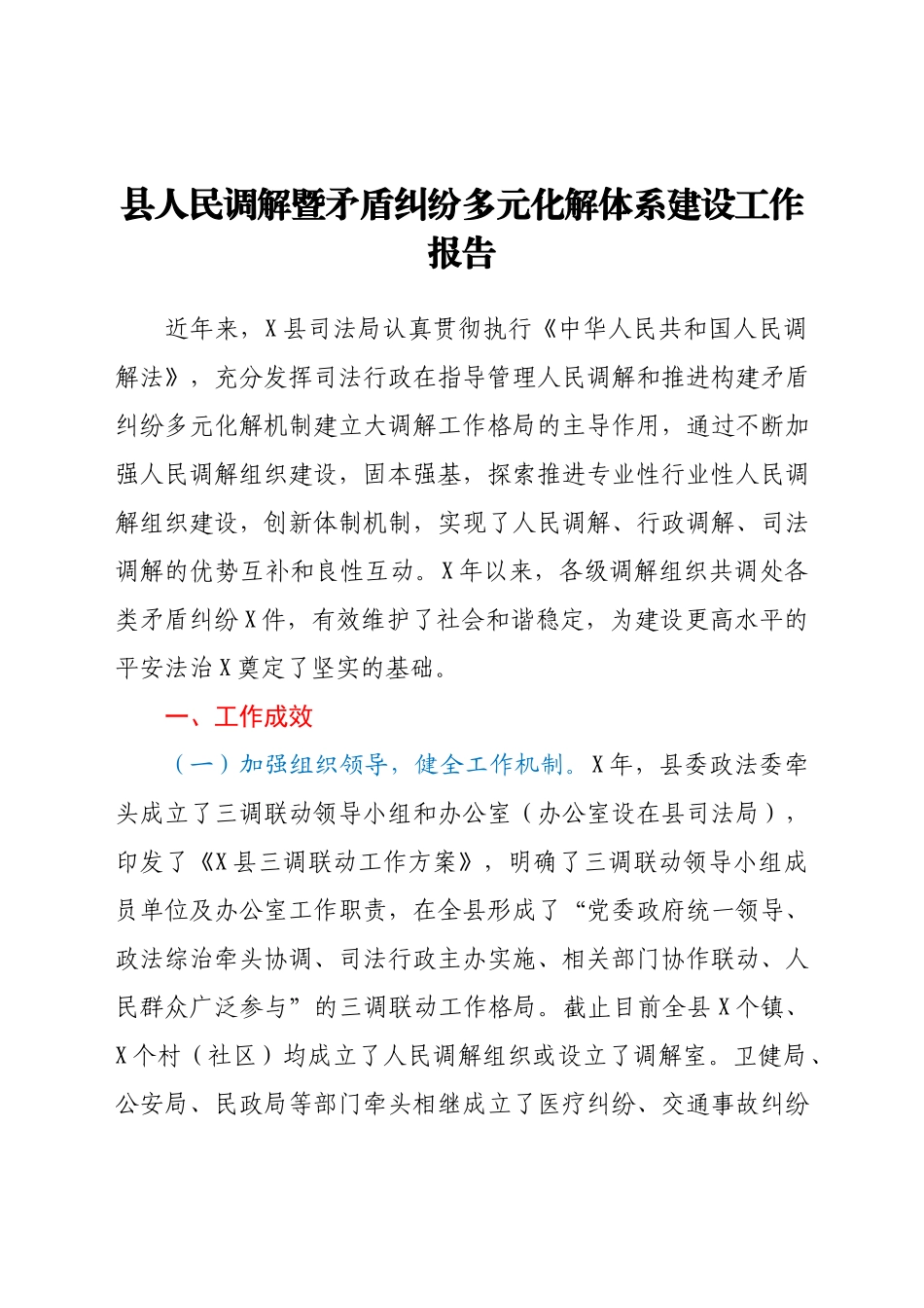县人民调解暨矛盾纠纷多元化解体系建设工作报告.docx_第1页