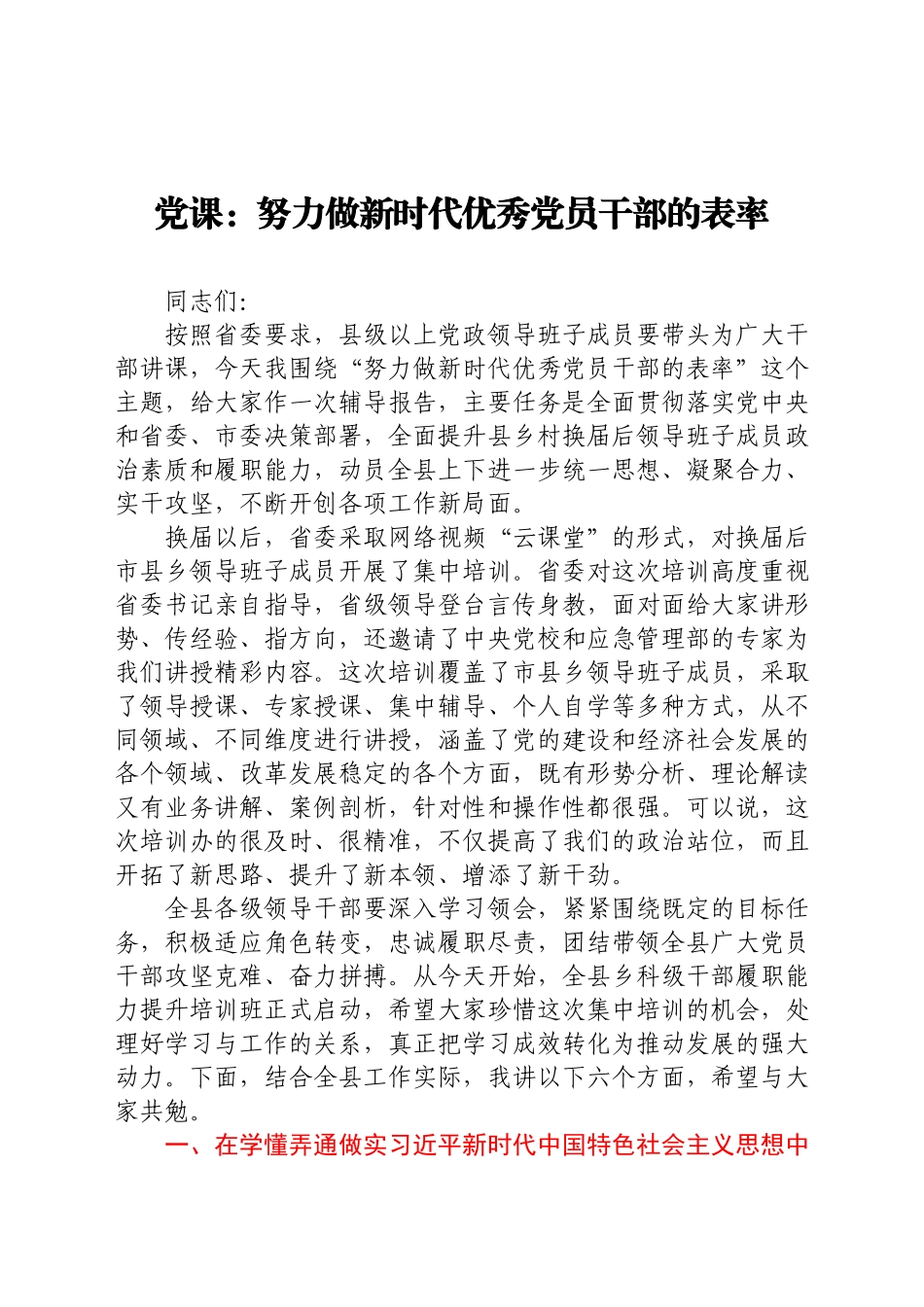 党课：做新时代优秀党员干部的表率讲课稿y.docx_第1页