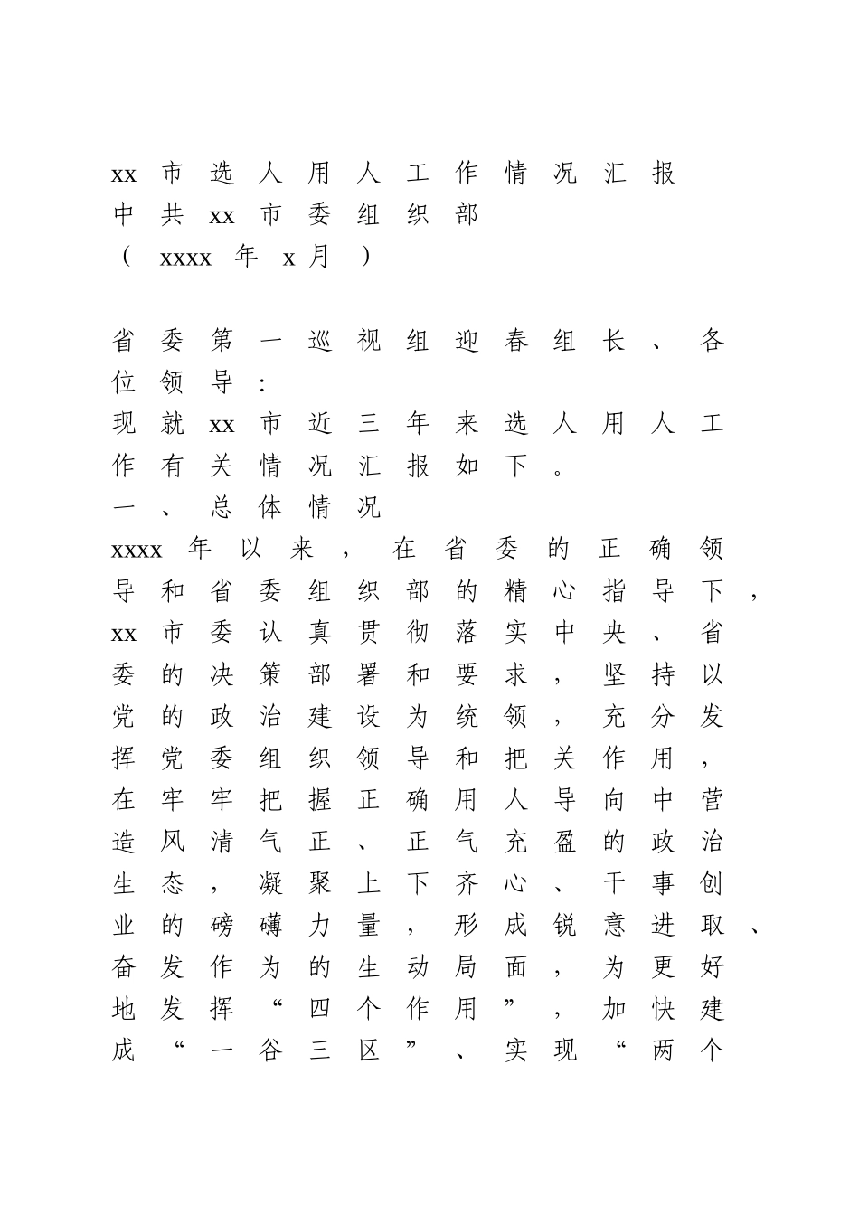 选人用人工作情况汇报4篇.doc_第1页