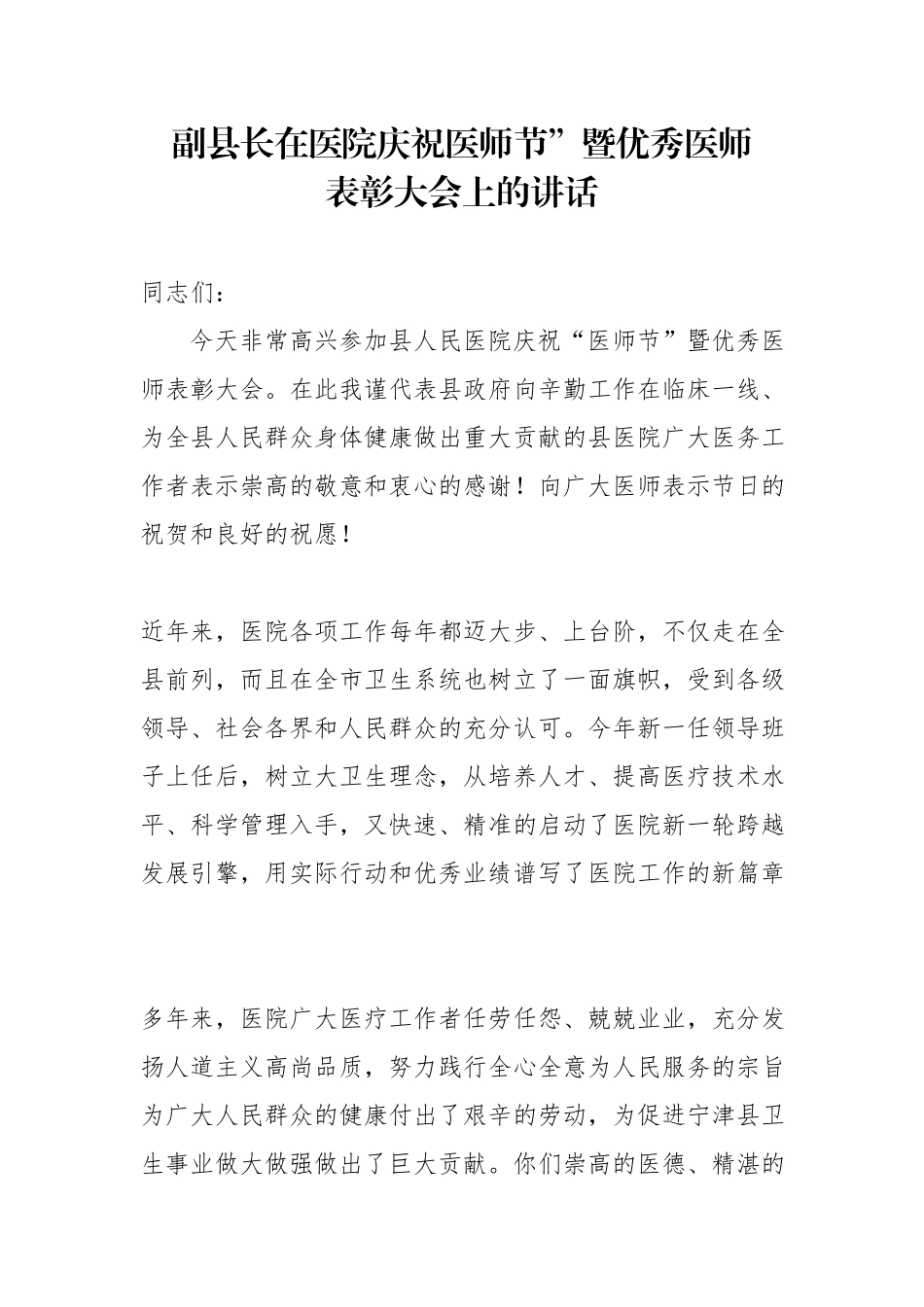 副县长在医院庆祝医师节”暨优秀医师表彰大会上的讲话.docx_第1页