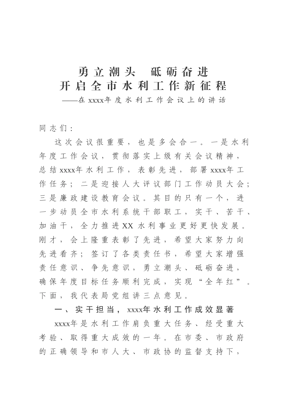 20200706在2020年度水利工作会议上的讲话.doc_第1页