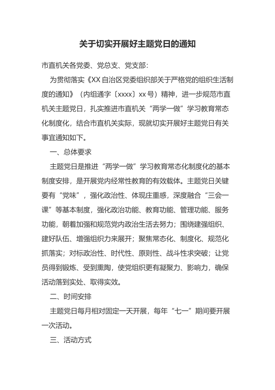 关于切实开展好主题党日的通知.docx_第1页