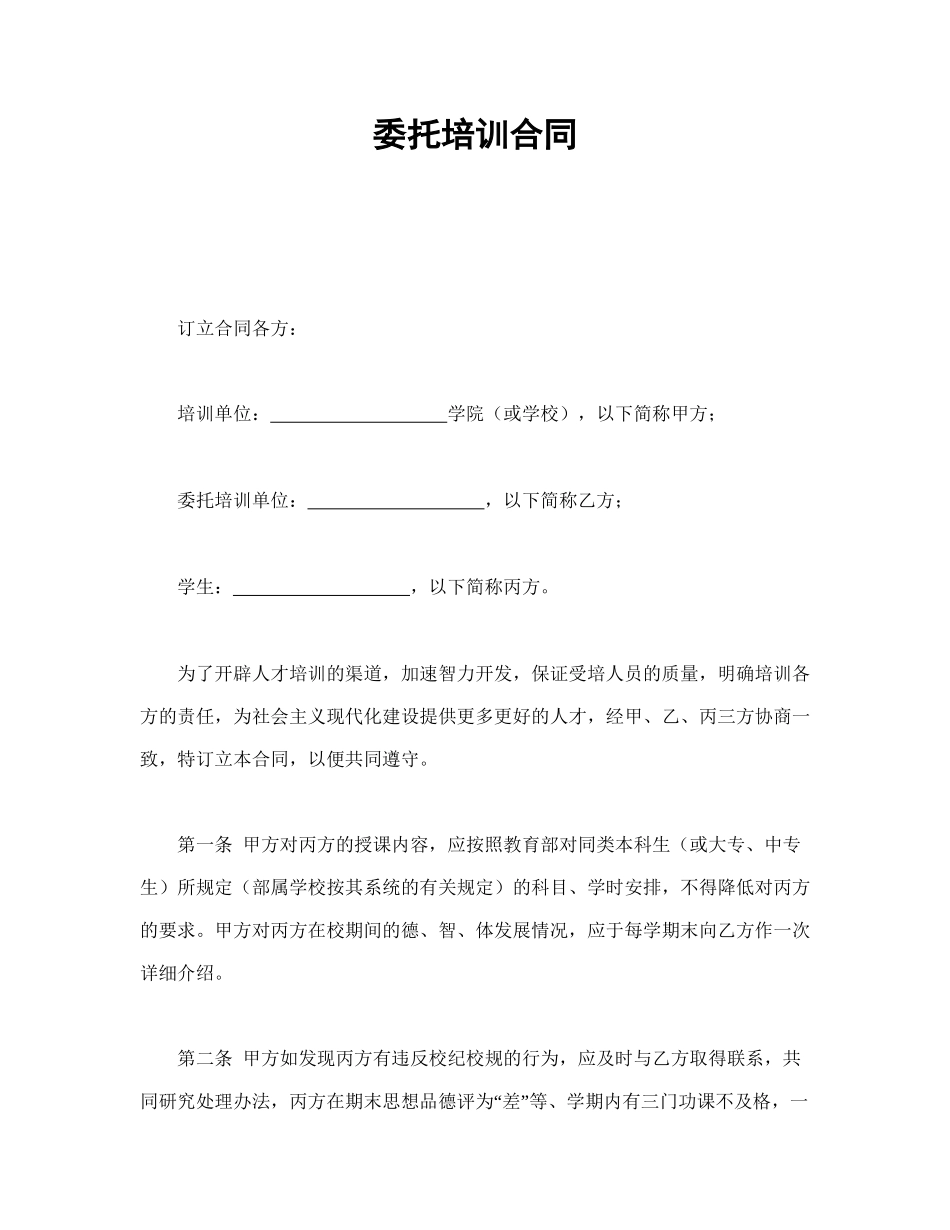 委托培训合同(1).doc_第1页