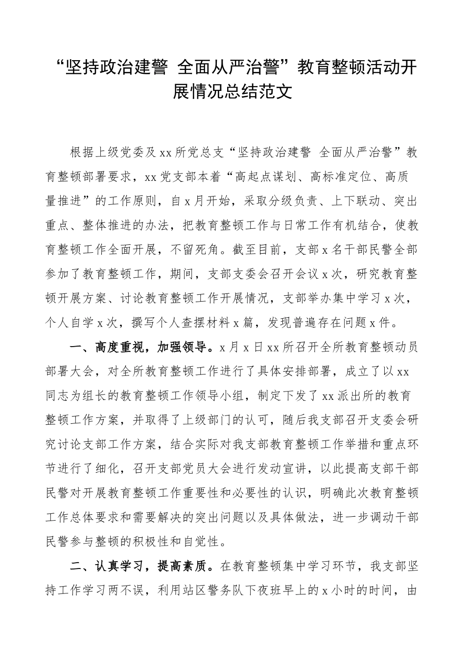 “坚持政治建警 全面从严治警”教育整顿活动开展情况总结范文.doc_第1页