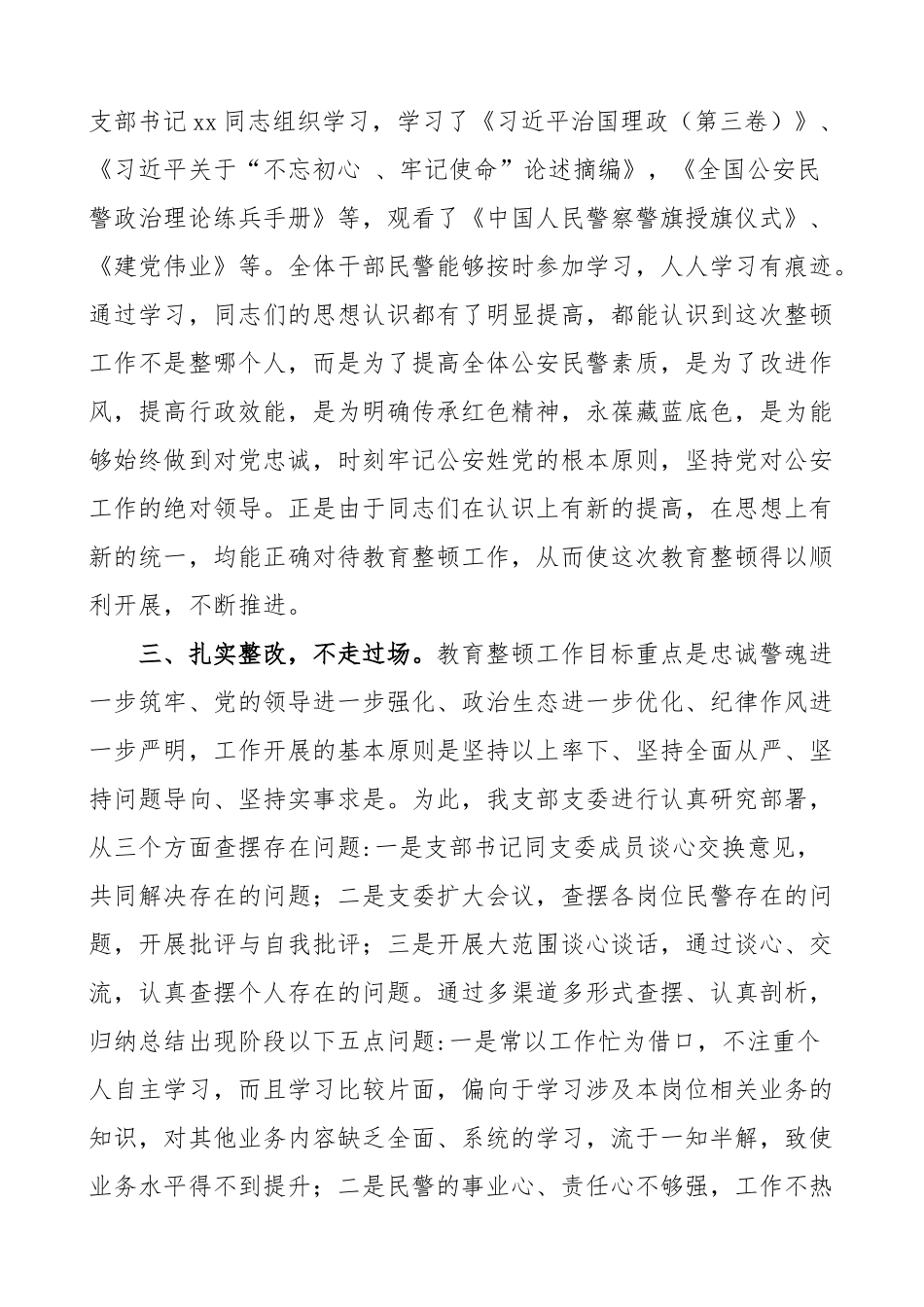 “坚持政治建警 全面从严治警”教育整顿活动开展情况总结范文.doc_第2页