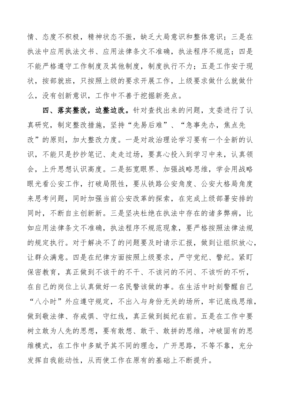 “坚持政治建警 全面从严治警”教育整顿活动开展情况总结范文.doc_第3页