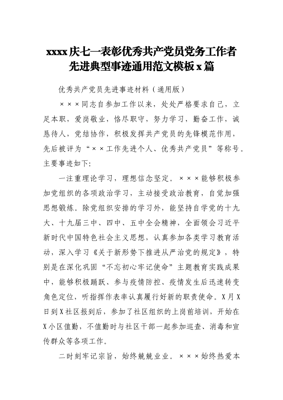 2021庆七一表彰优秀共产党员党务工作者先进典型事迹通用范文模板7篇.docx_第1页