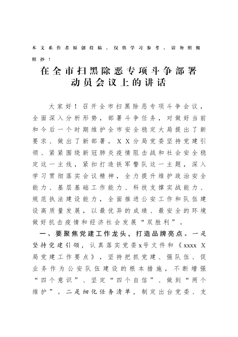2020022995在全市扫黑除恶专项斗争部署动员会议上的讲话.docx_第1页