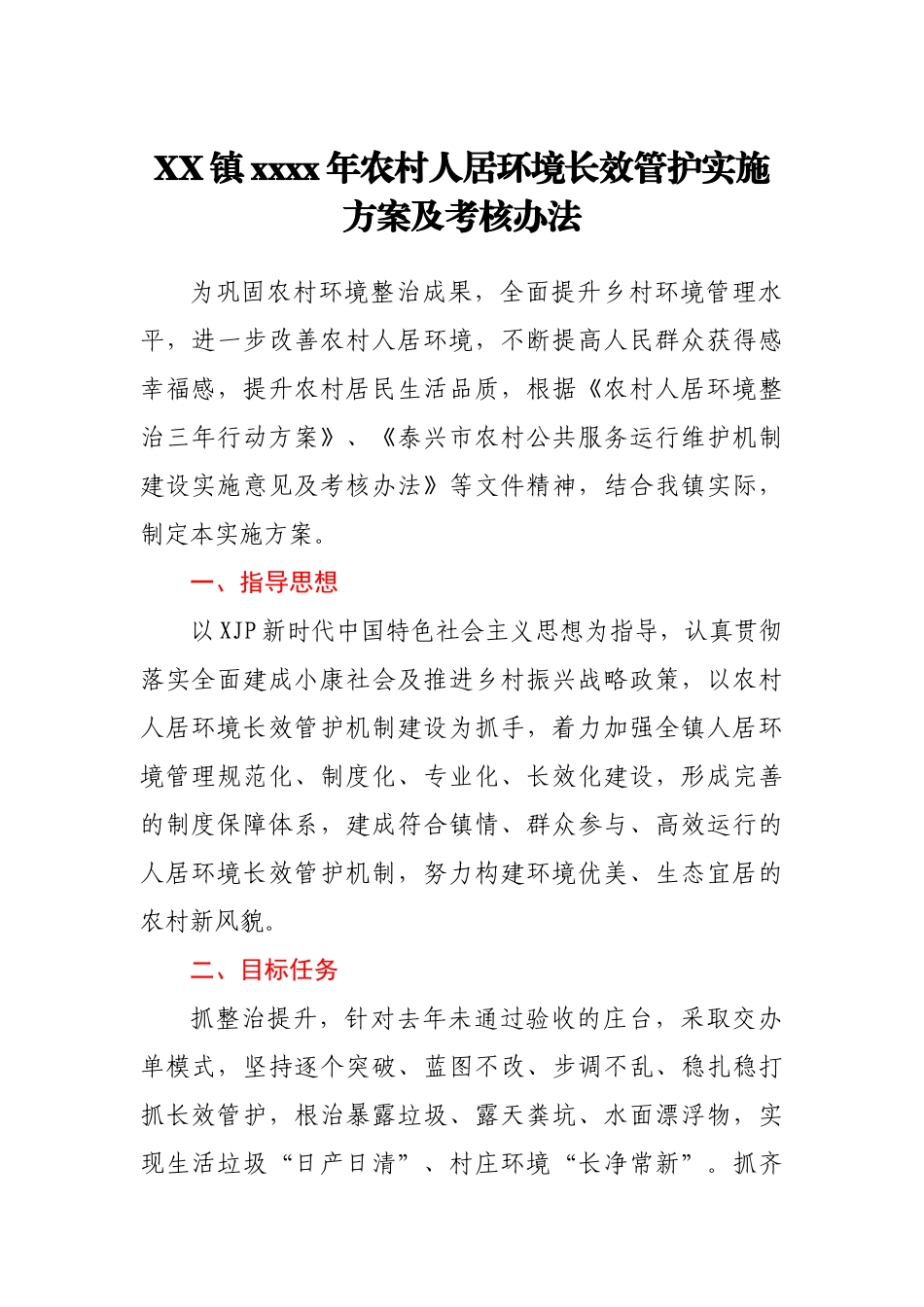 乡镇农村人居环境长效管护实施方案及考核办法.docx_第1页