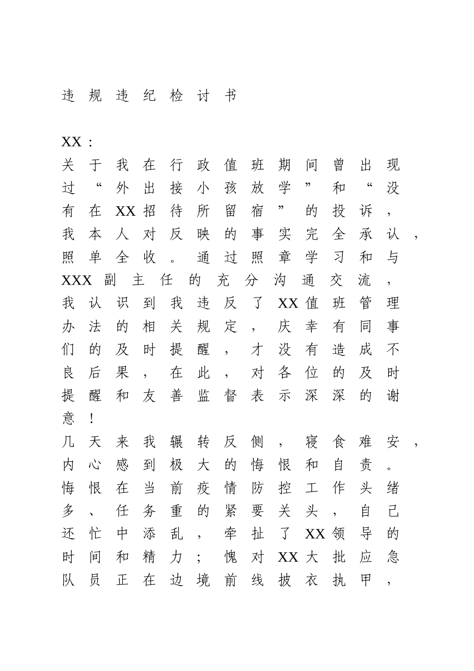 违规违纪检讨书.doc_第1页