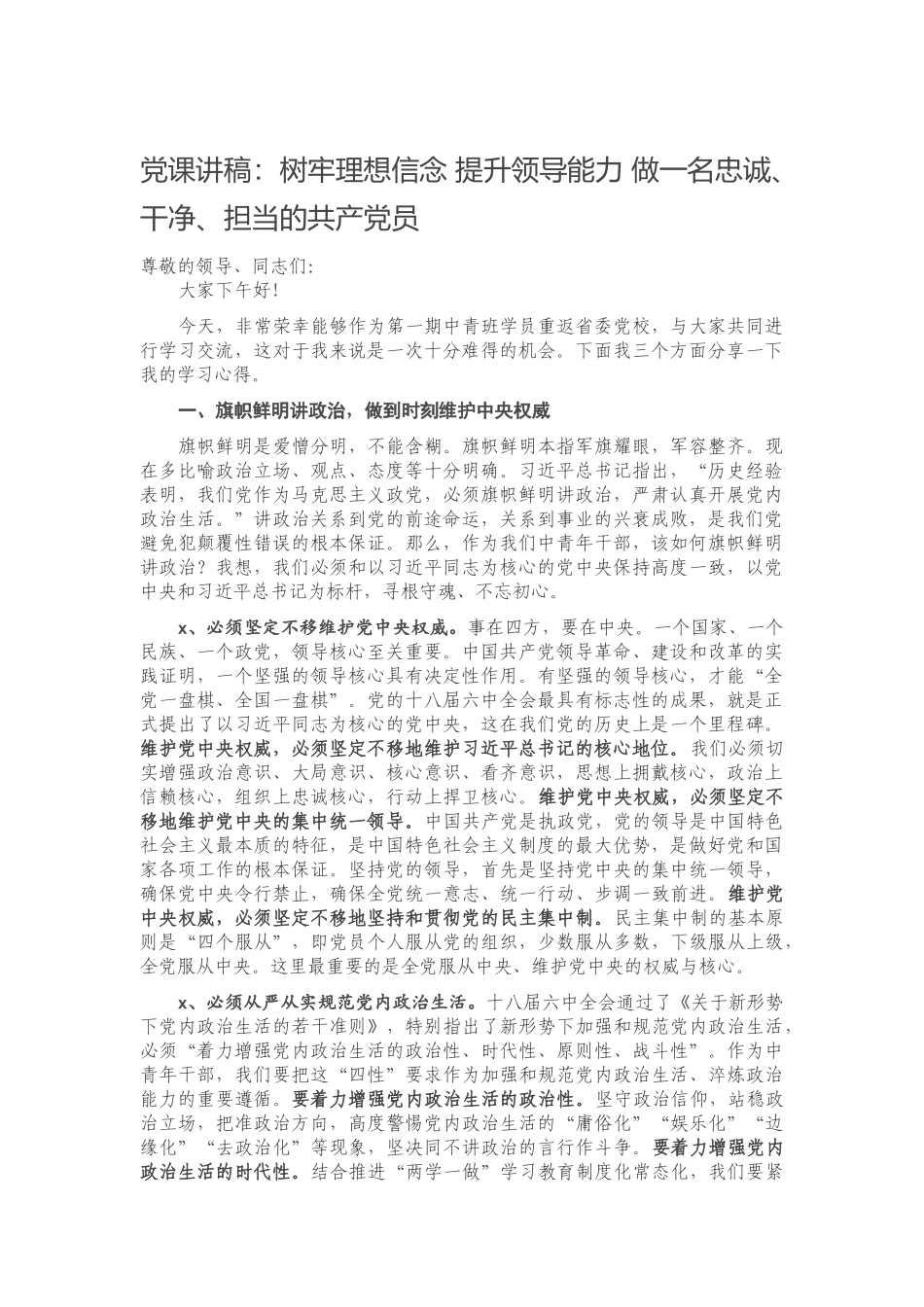 20201125党课讲稿：树牢理想信念 提升领导能力 做一名忠诚、干净、担当的共产党员.docx_第1页