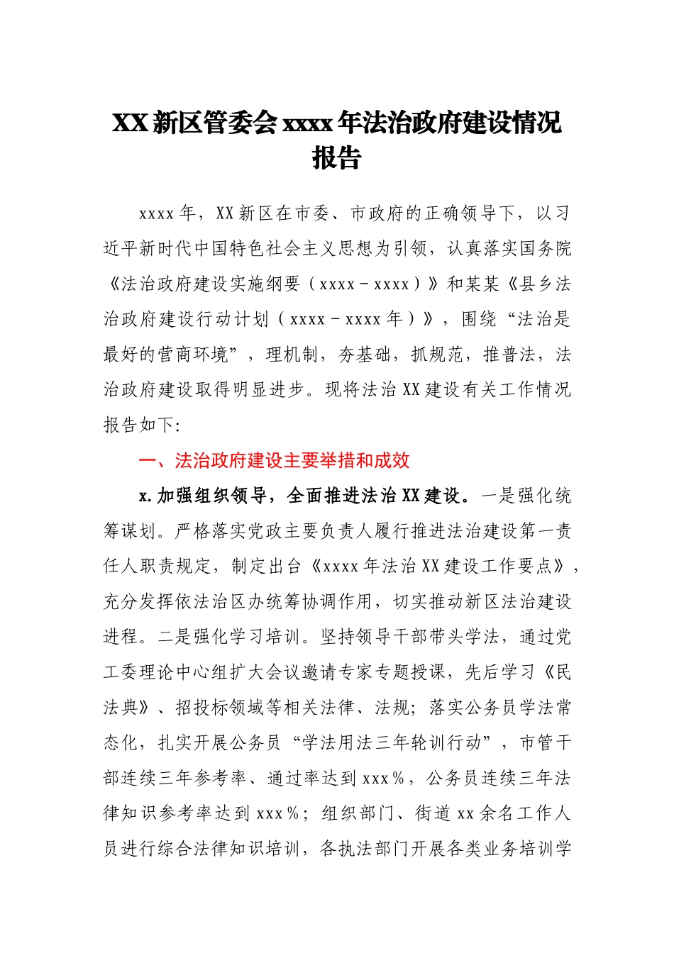 XX新区管委会2020年法治政府建设情况报告.docx_第1页