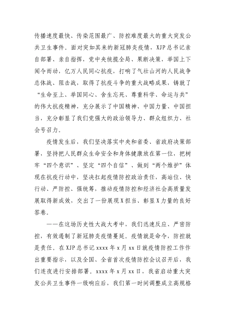 在抗击新冠肺炎疫情表彰大会上的讲话.docx_第2页
