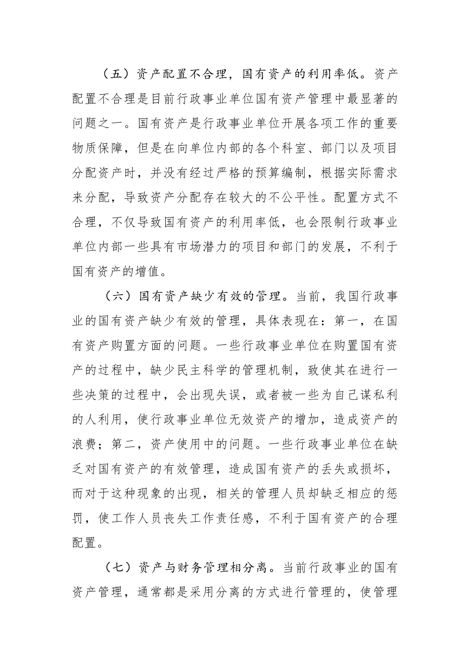 2020051908行政事业单位国有资产管理工作中存在的不足与建议.doc_第3页