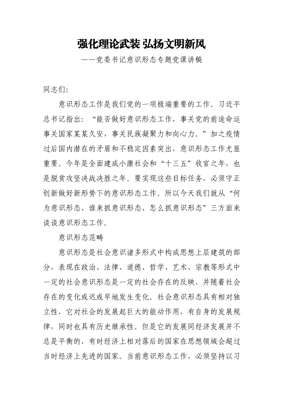 党课强化理论武装 弘扬文明新风.docx_第1页