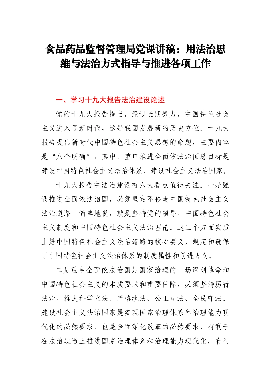 食品药品监督管理局党课讲稿.docx_第1页