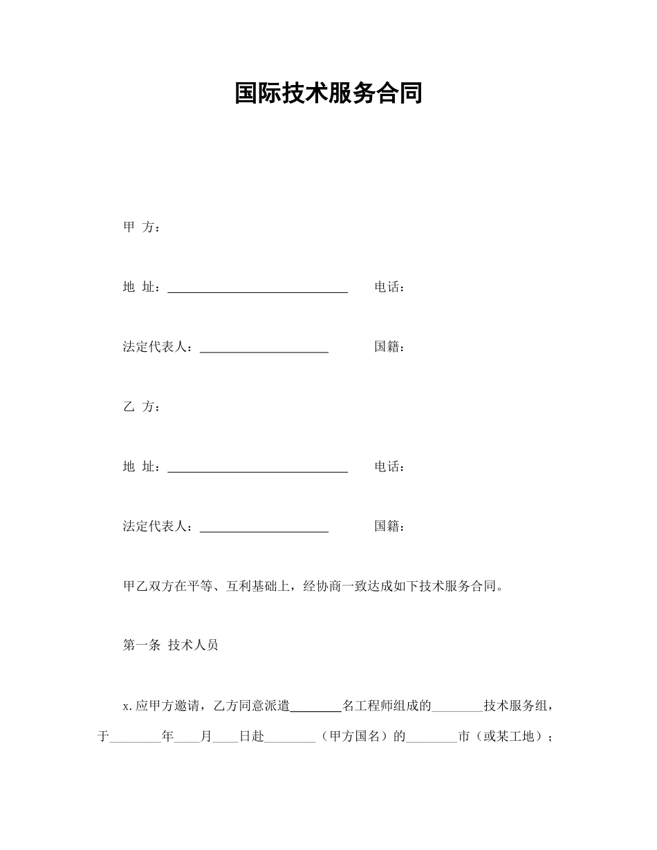 国际技术服务合同(1).doc_第1页