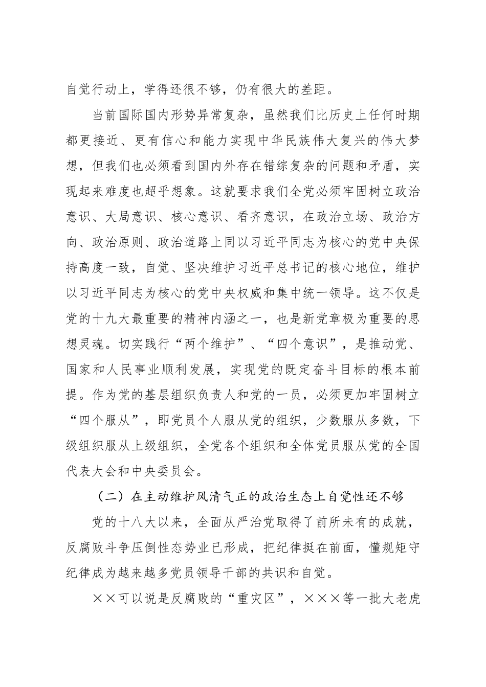 093、巡视整改专题民主生活会个人对照检查材料.docx_第3页