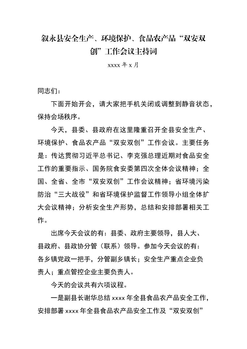 2017食品安全、环保、安全大会主持词（2.3核）.docx_第1页