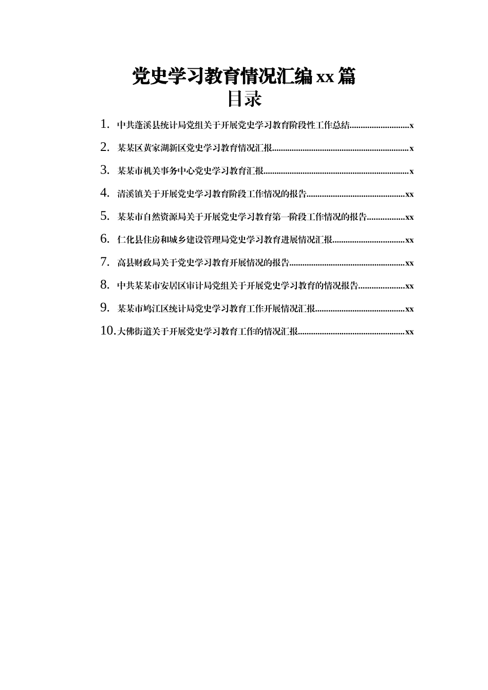 文汇1585—党史学习教育阶段性工作总结汇报合集10篇1万5千字.docx_第1页