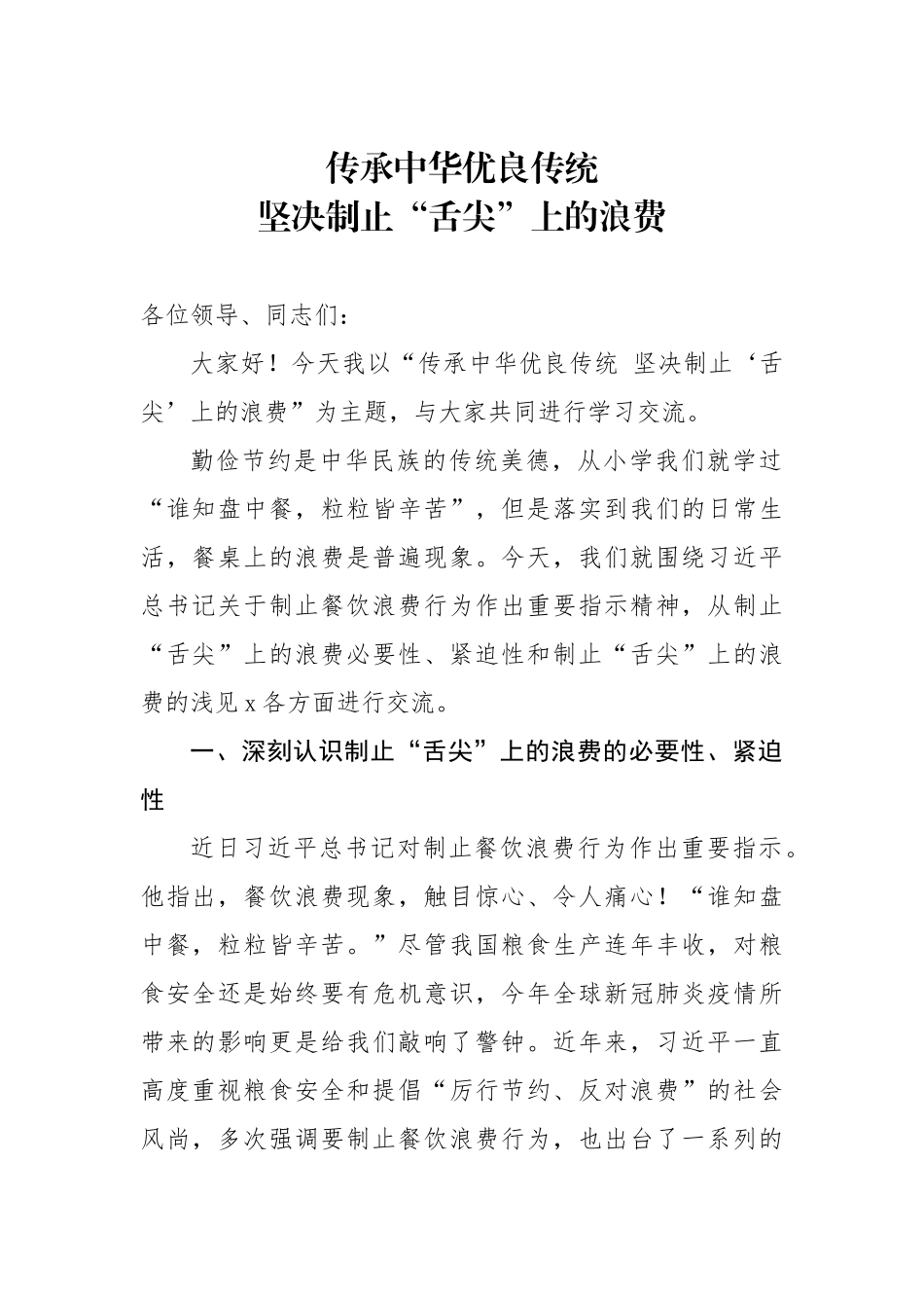 20200814专题党课传承中华优良传统坚决制止舌尖上的浪费.doc_第1页