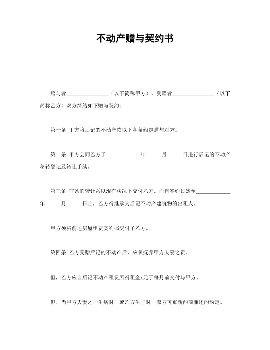 不动产赠与契约书(1).doc_第1页