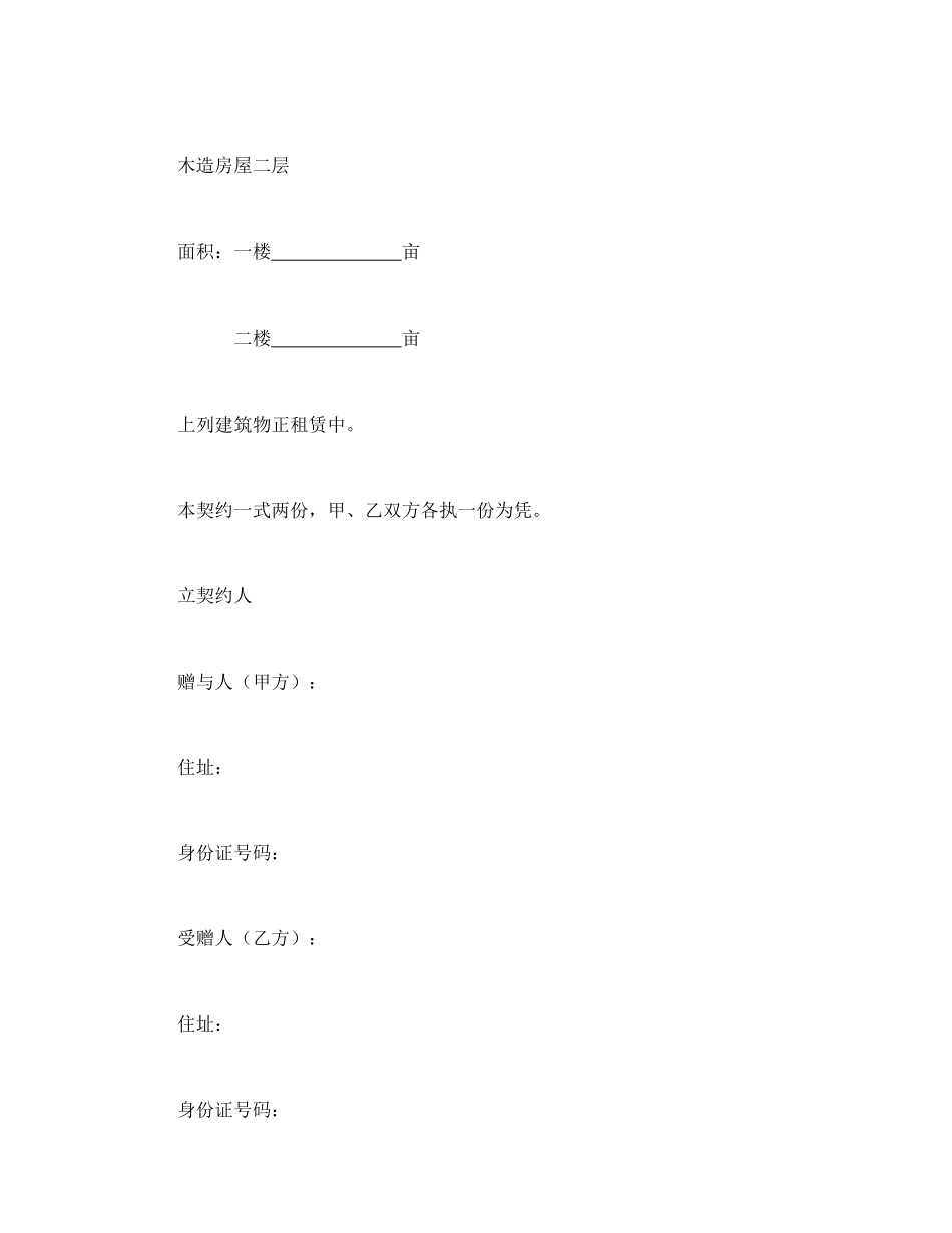 不动产赠与契约书(1).doc_第3页