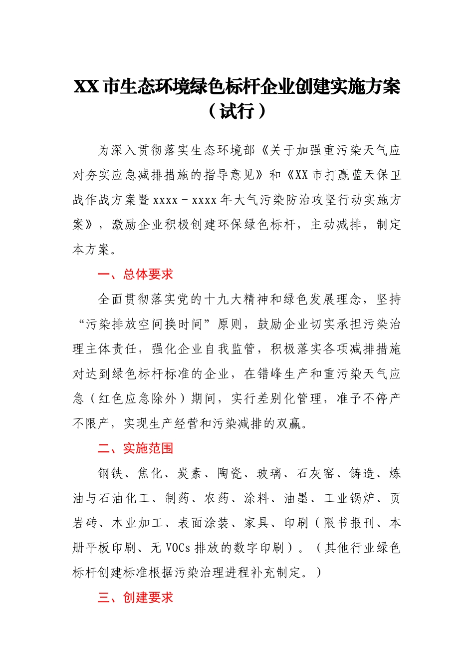 生态环境绿色标杆企业创建实施方案（试行）.docx_第1页